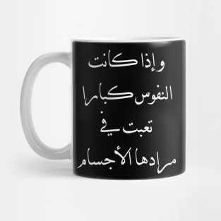 Inspirational Arabic Quote If the souls are great, the bodies become tired of their desires Mug